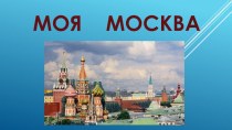 Классный час по теме: Моя Москва классный час (2 класс)