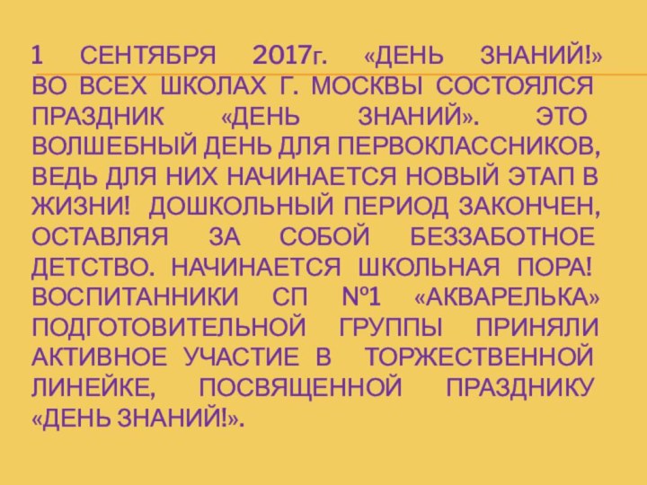 1 сентября 2017г. «День знаний!» во всех школах г. Москвы состоялся праздник