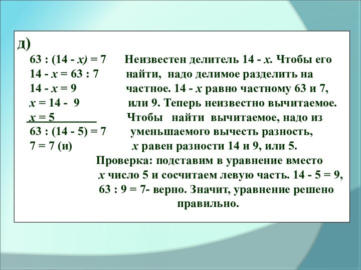 д)  63 : (14 - х) = 7   Неизвестен