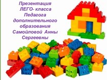 LEGO и ребёнок презентация к занятию по конструированию, ручному труду (младшая группа) по теме