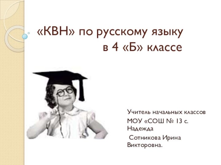 «КВН» по русскому языку