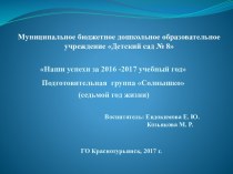 Итоги за 2016 - 2017 уч. год. презентация к уроку (подготовительная группа)