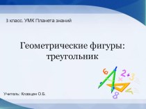 Геометрические фигуры: треугольник презентация к уроку по математике (3 класс)