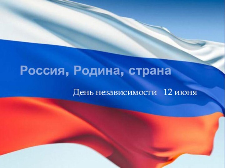 Россия, Родина, странаДень независимости  12 июня