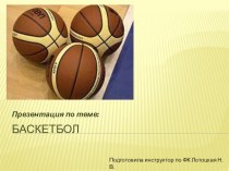 презентация для детей и воспитателей Баскетбол. презентация к уроку