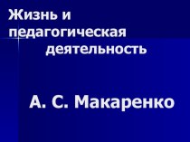 Жизнь и педагогическая деятельность Макаренко презентация к уроку
