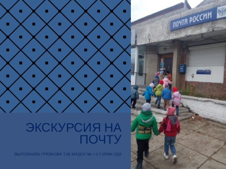 Экскурсия на почту выполнила Грязнова Т.М. МАДОУ №113 г.Улан-удэ