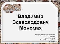 Владимир Мономах презентация к уроку (история, 3 класс)