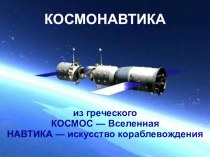 Презентация 12 апреля - День Космонавтики. презентация к уроку (окружающий мир, 3 класс) по теме