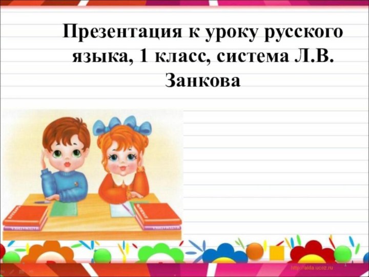 Презентация к уроку русского языка, 1 класс, система Л.В.Занкова*