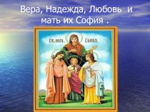 Святые мученицы Вера, Надежда, Любовь и мать их София презентация к уроку (3 класс)