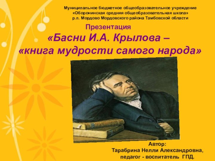 Презентация«Басни И.А. Крылова – «книга мудрости самого народа»Муниципальное бюджетное общеобразовательное учреждение