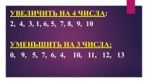 Презентация к урокам математики УМК Школа России, 1 класс, 4 четверть презентация к уроку по математике (1 класс)