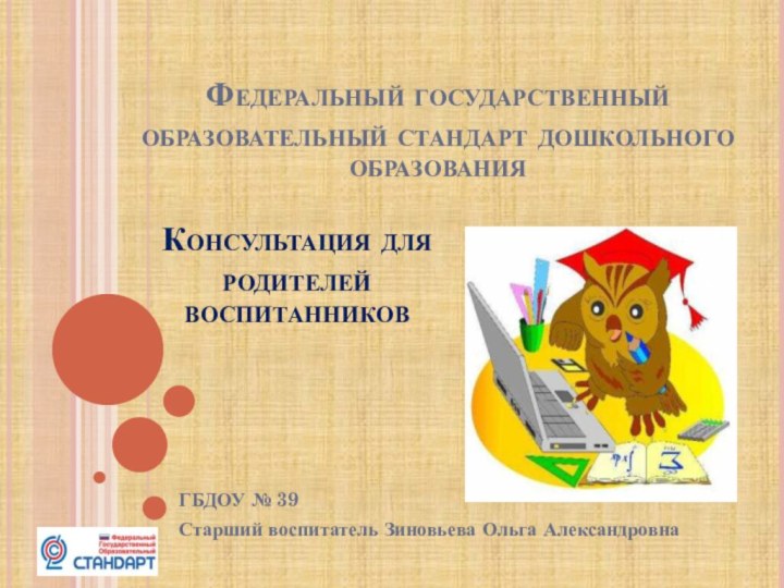 Федеральный государственный образовательный стандарт дошкольного образования ГБДОУ № 39 Старший воспитатель Зиновьева