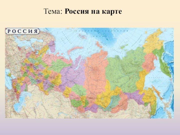 Тема: Россия на карте