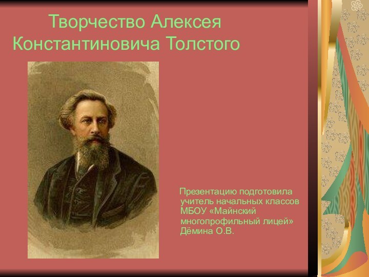 Творчество Алексея Константиновича Толстого   Презентацию подготовила