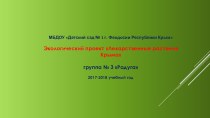 презентация экологического проекта Лекарственные растения Крыма презентация к уроку (средняя группа)