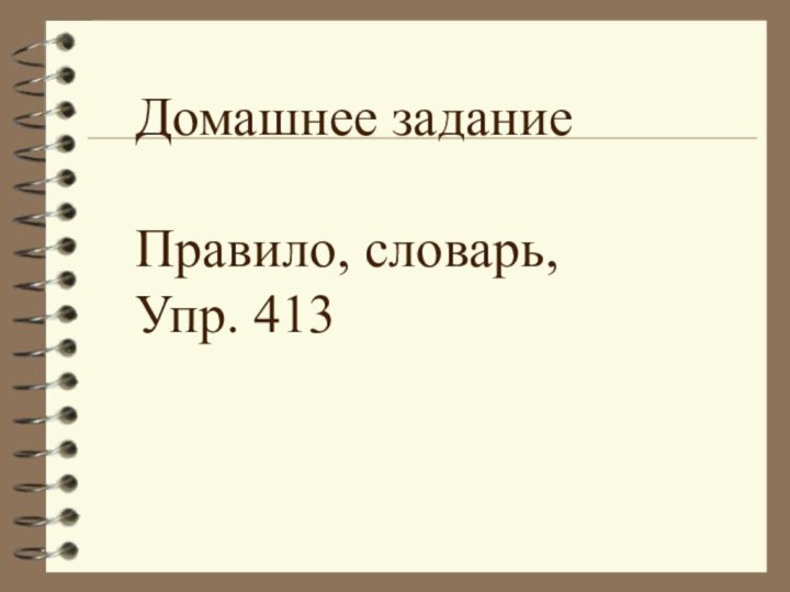 Домашнее заданиеПравило, словарь,Упр. 413