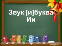Урок по обучению грамоте Звук и буква Ии план-конспект урока по русскому языку (1 класс)