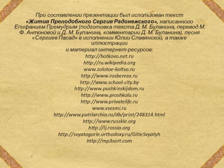 При составлении презентации был использован текст «Жития Преподобного Сергия Радонежского», написанного