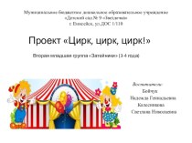 Проект Цирк, цирк, цирк! презентация к уроку по развитию речи (младшая группа)