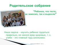 Родительское собрание(презентация) презентация к уроку (1 класс)