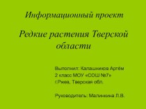 Редкие растения Тверской области творческая работа учащихся по окружающему миру (2 класс)