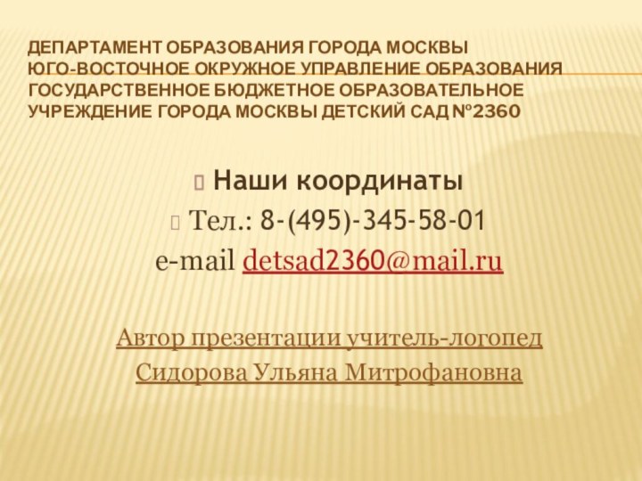 Департамент образования города Москвы Юго-восточное окружное управление образования Государственное бюджетное образовательное учреждение