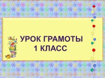 Урок грамоты 1 класс презентация к уроку по русскому языку (1 класс)