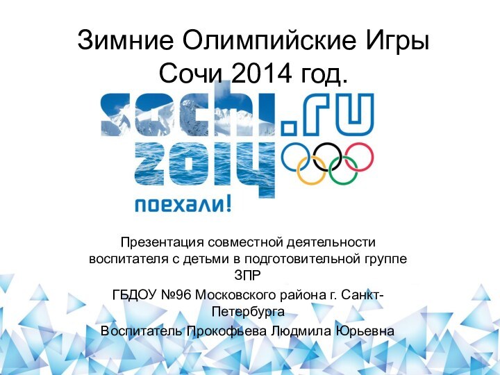Зимние Олимпийские Игры Сочи 2014 год. Презентация совместной деятельности воспитателя с детьми