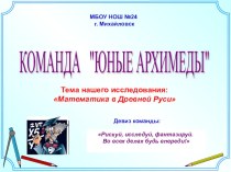 Исследовательская работа:Математика в Древней Руси презентация к уроку по математике (4 класс)