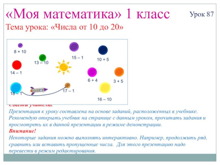 «Моя математика» 1 классУрок 87Тема урока: «Числа от 10 до 20»Советы учителю.Презентация