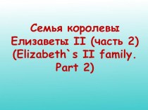 Семья Елизаветы II - часть 2