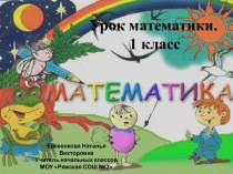 Решение задач М.И.Моро и др. УМК Школа России 1 класс план-конспект урока по математике (1 класс) по теме