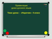 Наречие (презентация) презентация к уроку по русскому языку (4 класс)
