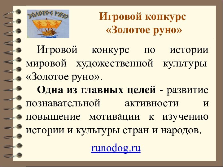 runodog.ru Игровой конкурс «Золотое руно»	Игровой конкурс по истории мировой художественной культуры «Золотое