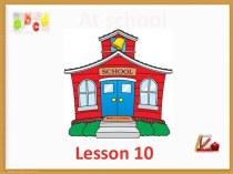 10 урок