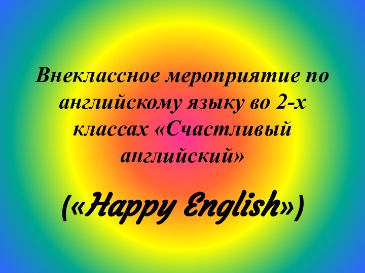 Внеклассное мероприятие по английскому языку во 2-х классах «Счастливый английский»(«Happy English»)