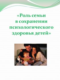 Роль семьи в сохранении психологического здоровья детей презентация к уроку по теме