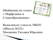 Обобщение по разделу Словообразование и морфемика презентация к уроку по русскому языку (4 класс)