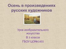 Осень в произведениях русских художников презентация к уроку по изобразительному искусству (изо, 3 класс) по теме