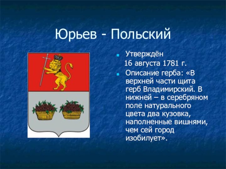 Юрьев - ПольскийУтверждён  16 августа 1781 г.Описание герба: «В верхней части