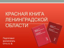 Презентация Красная книга Ленинградской области презентация к занятию по окружающему миру (подготовительная группа) по теме