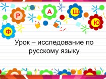 Урок - исследование слова Доброта презентация к уроку по русскому языку (4 класс) по теме