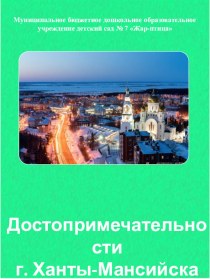 Достопримечательности города Ханты-Мансийска презентация к уроку (старшая группа)