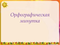 Орфографическая минутка презентация к уроку по русскому языку (3 класс) по теме
