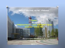 Проект Нефтеюганск - мой любимый город проект (младшая группа)