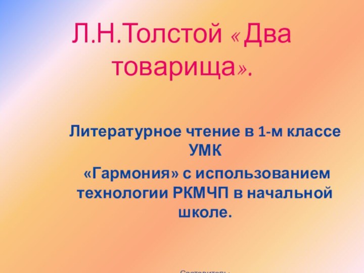Л.Н.Толстой « Два товарища». Литературное чтение в 1-м классе УМК «Гармония» с