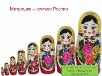 Презентация Матрешка - символ России презентация к уроку по окружающему миру (старшая группа)