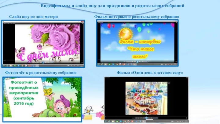 Видеофильмы и слайд шоу для праздников и родительских собраний Слайд шоу ко